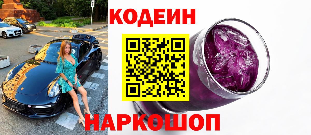 Кодеиновый сироп Lean напиток Lean (лин)  Вход с VPN  Кодеин Purple Drank  Дербент 